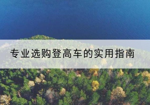古塔电动登高车厂家推荐-专业选购登高车的实用指南