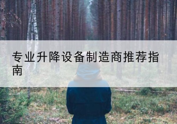 古塔电动剪叉升降平台厂家-专业升降设备制造商推荐指南
