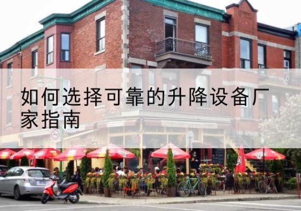 古塔电动升降机厂家-如何选择可靠的升降设备厂家指南